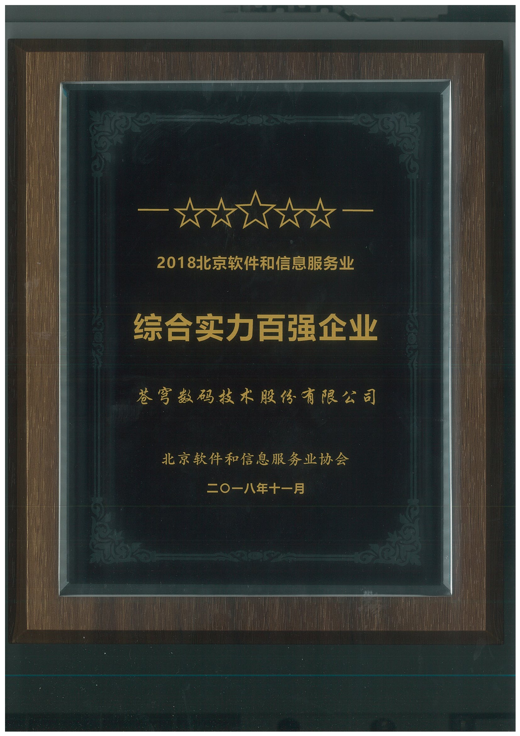 2018年北京軟件和信息服務(wù)業(yè)綜合實(shí)力百強(qiáng)企業(yè)