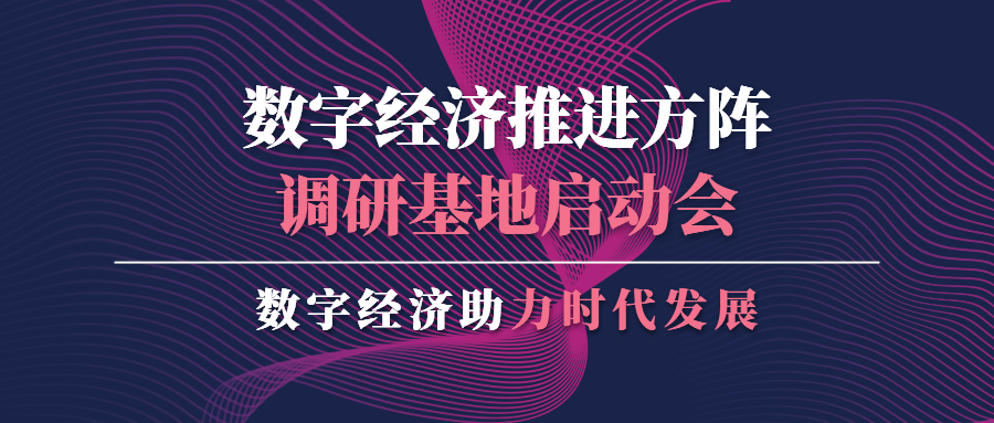 蒼穹數(shù)碼應邀出席數(shù)字經(jīng)濟推進方陣調研基地啟動會并作分享交流