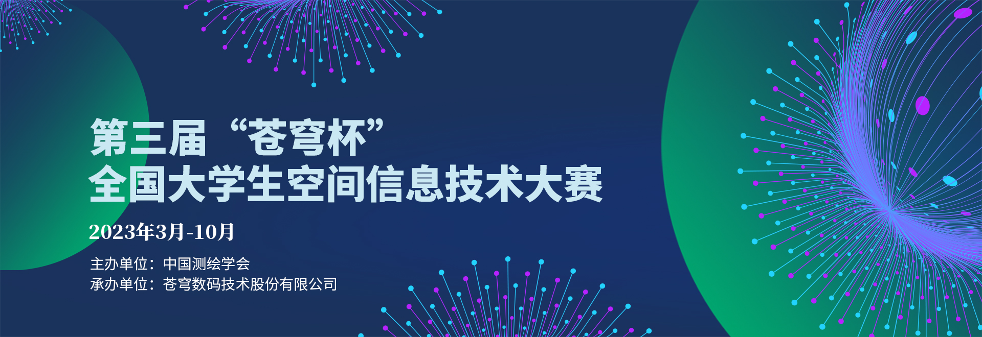 第三屆“蒼穹杯”全國大學(xué)生空間信息技術(shù)大賽正式啟動