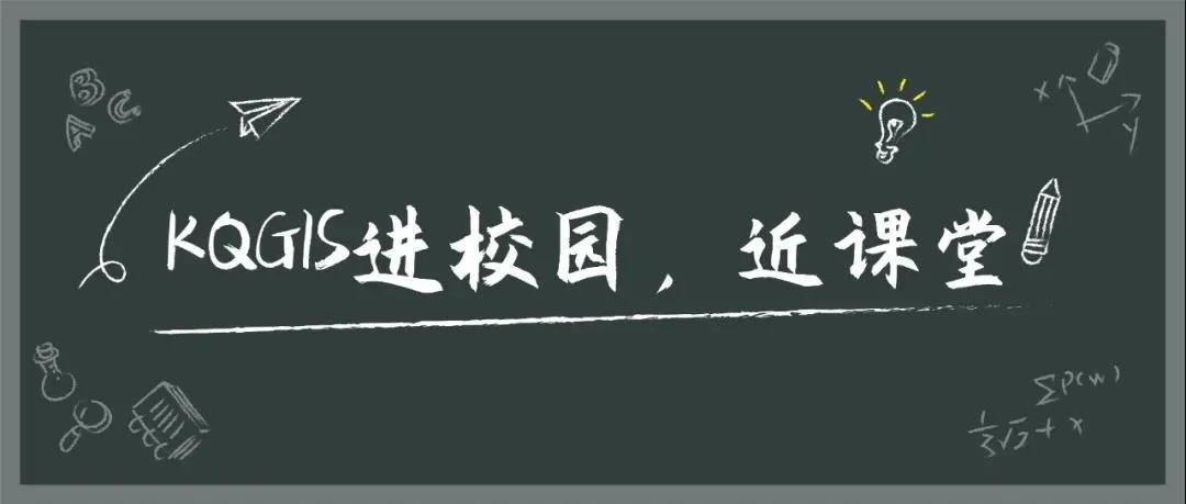 蒼穹地理信息平臺KQGIS再次走進(jìn)華東師范大學(xué)教學(xué)課堂