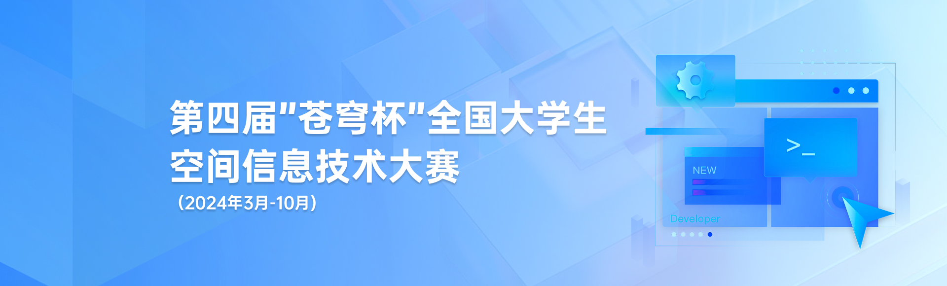 關(guān)于舉辦第四屆“蒼穹杯”全國大學生空間信息技術(shù)大賽的通知