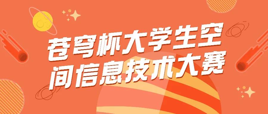 蒼穹杯大學(xué)生空間信息技術(shù)大賽獲獎(jiǎng)情況及入圍決賽答辯名單公示啦！