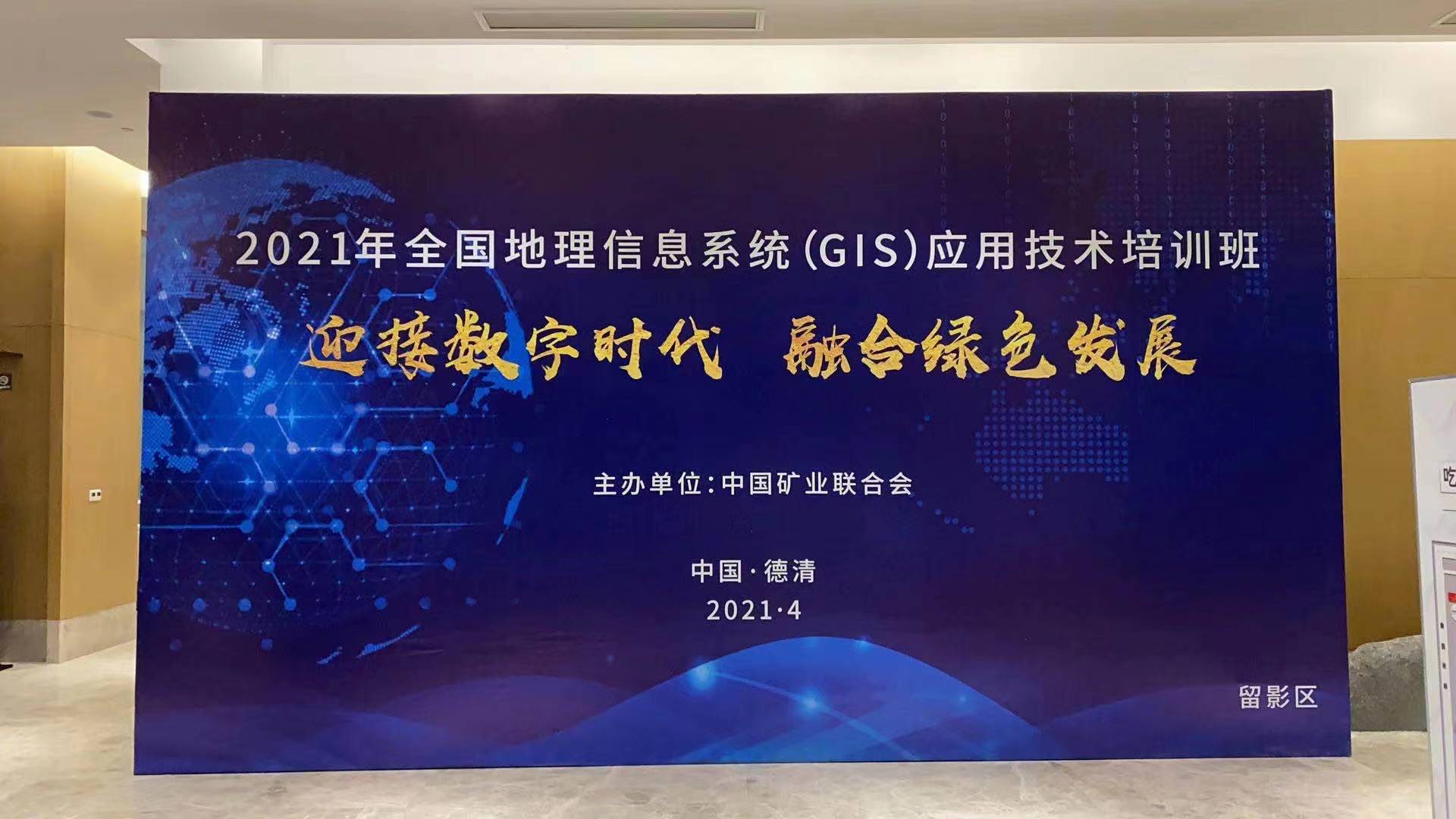 蒼穹數碼受邀參加2021全國地理信息系統(tǒng)（GIS）應用技術培訓班并作宣講交流！