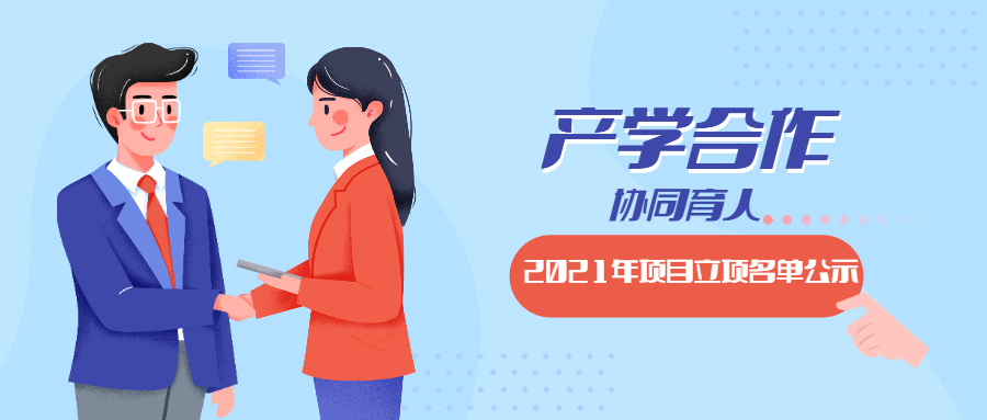 教育部2021年第一批產(chǎn)學合作協(xié)同育人項目立項名單對外公示啦！