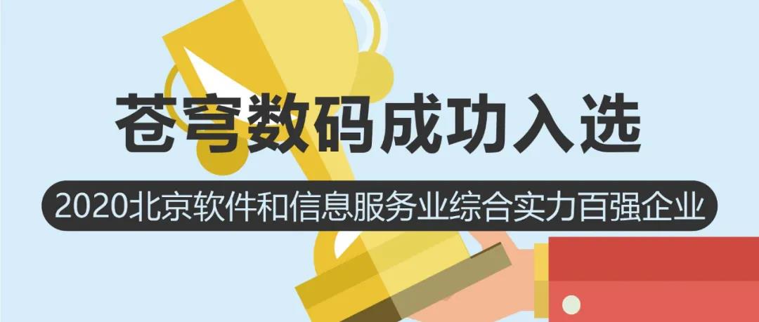 聚焦 | 蒼穹數(shù)碼入選2020北京軟件和信息服務業(yè)綜合實力百強企業(yè)