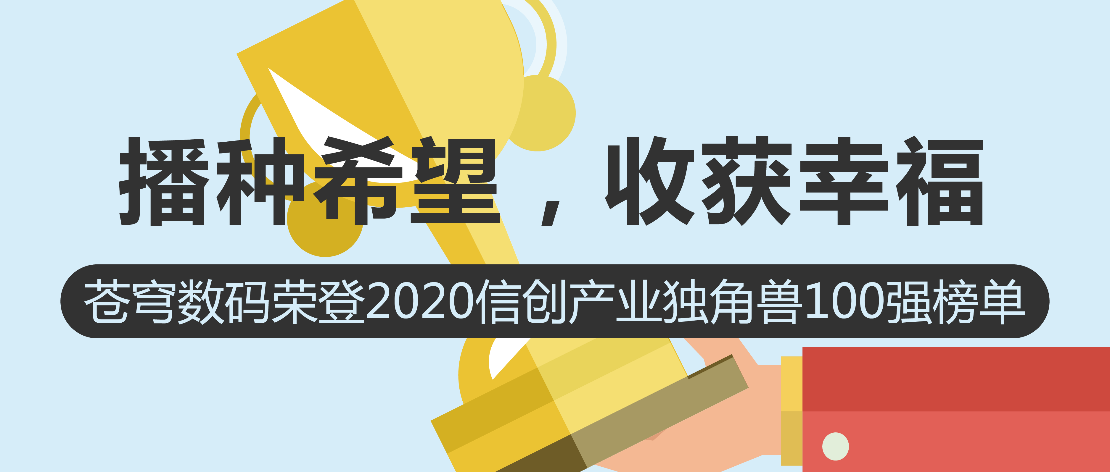 播種希望，收獲幸福 | 蒼穹數(shù)碼榮登2020信創(chuàng)產(chǎn)業(yè)獨(dú)角獸100強(qiáng)榜單！