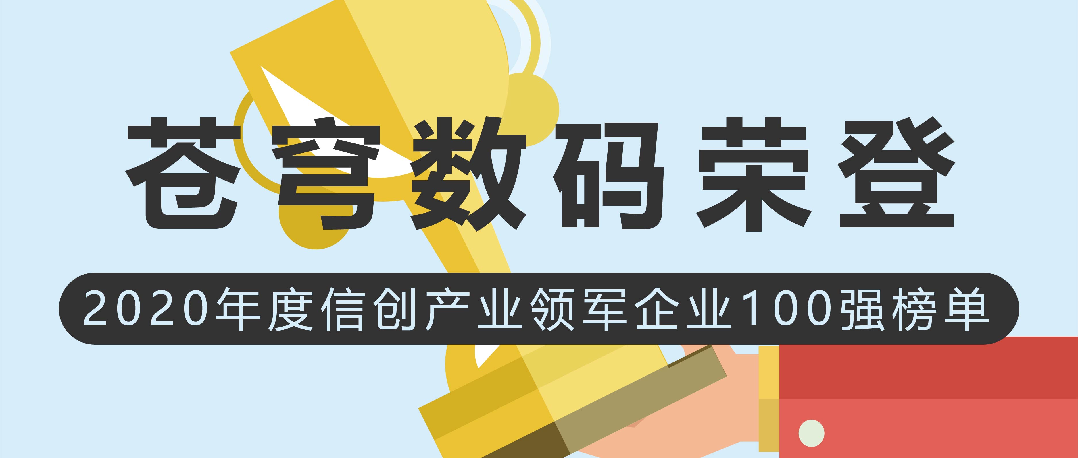 蒼穹數(shù)碼榮登2020年度信創(chuàng)產(chǎn)業(yè)領(lǐng)軍企業(yè)100強(qiáng)榜單！