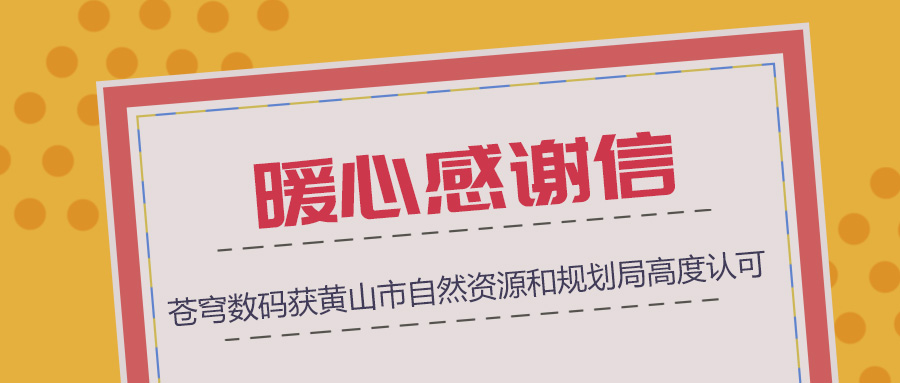 組織協(xié)調(diào)、技術(shù)支撐、服務(wù)保障三項(xiàng)“到位”，蒼穹數(shù)碼獲黃山市自然資源和規(guī)劃局暖心感謝信！