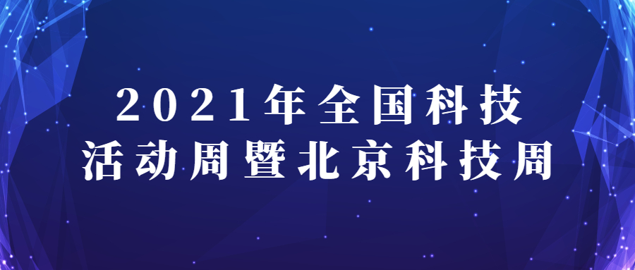 蒼穹數(shù)碼亮相2021年全國科技活動周暨北京科技周主場活動